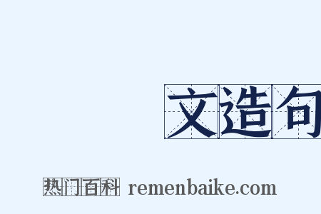 魚質龍文造句是什么意思的图片